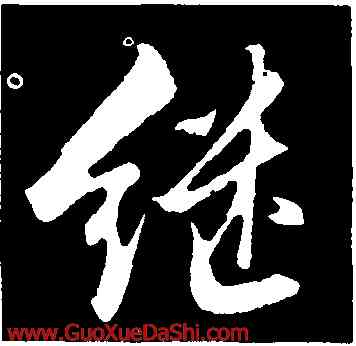 繼,沈周,書法字典